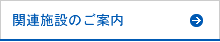 関連施設のご案内