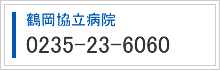 鶴岡協立病院電話番号0235-23-6060