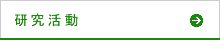 研究活動