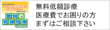 無料低額診療について