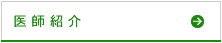 医師紹介