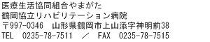 
〒977-0816 山形県鶴岡市文園町9-3日本医療機能評価認定(ver.4.0)
医療生活協同組合やまがた　鶴岡協立病院
〒997-0816　山形県鶴岡市文園町9-34
電話　0235-23-6060（代表）／　FAX　0235-28-3434