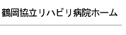 鶴岡協立リハビリテーション病院ホームページへ