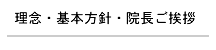 理念・基本方針・院長ご挨拶