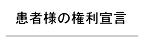 患者様の権利宣言