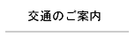 交通のご案内