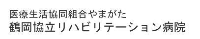 鶴岡協立病院リハビリテーション病院ホームページへ