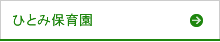 ひとみ保育園