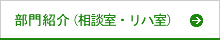 部門紹介（相談室・リハ室）