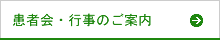 患者会・行事のご案内