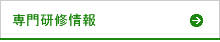 専門研修情報