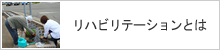 リハビリテーションとは