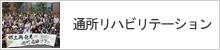 通所リハビリテーション