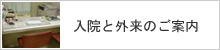 入院と外来のご案内