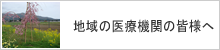 地域の医療連携機関の皆様へ