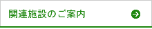 関連施設のご案内