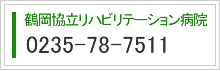 鶴岡協立リハビリテーション病院電話番号　0235-78-7511