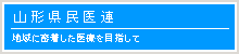 山形県民医連へ