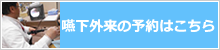 嚥下外来の予約はこちらから