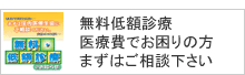 無料定額診療