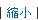 縮小