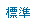 標準