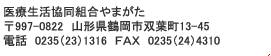 医療生活協同組合やまがた
〒997-0822　山形県鶴岡市双葉町13-45
電話　0235-23-1316（代表）／　FAX　0235-24-4310