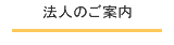 法人のご案内