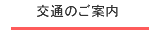 交通のご案内