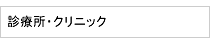 診察所・クリニック