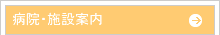 病院施設案内