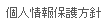 個人情報保護方針