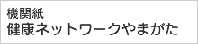 機関紙「健康ネットワーク庄内」