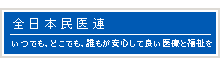 全日本民医連綱領