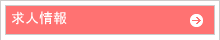 求人情報