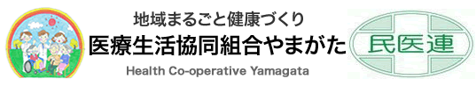 医療生活協同組合やまがたホームページへ