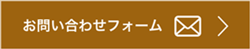 問い合わせフォーム