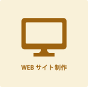 webサイト製作