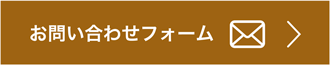 問い合わせフォーム