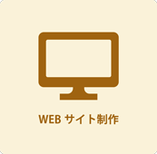 webサイト制作